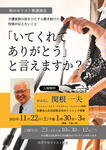 【秋のキリスト教講演会】「いてくれてありがとう」と言えますか？